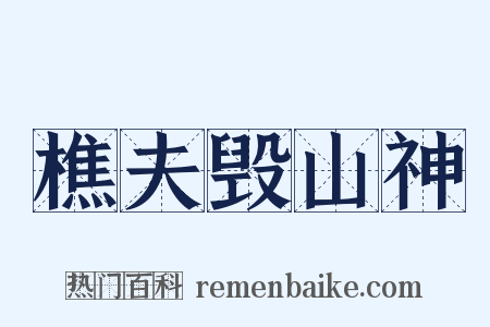 樵夫毁山神是什么意思的图片